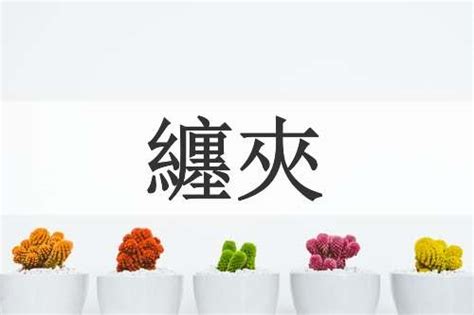 纏意思|纏